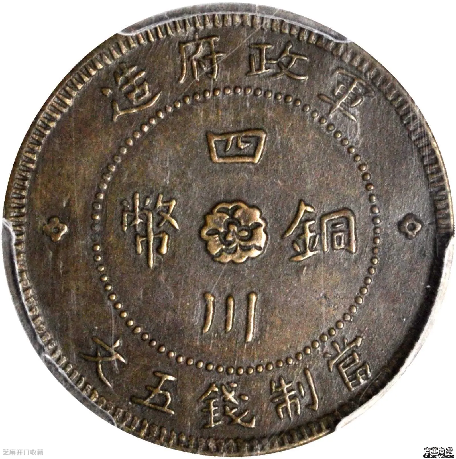  四川軍政府銅幣價格表