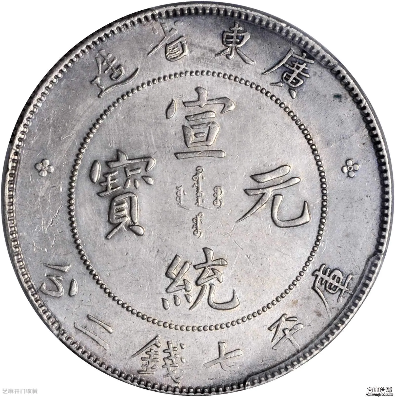 廣東省造宣統元寶銀元是否有收藏價值 價格是多少
