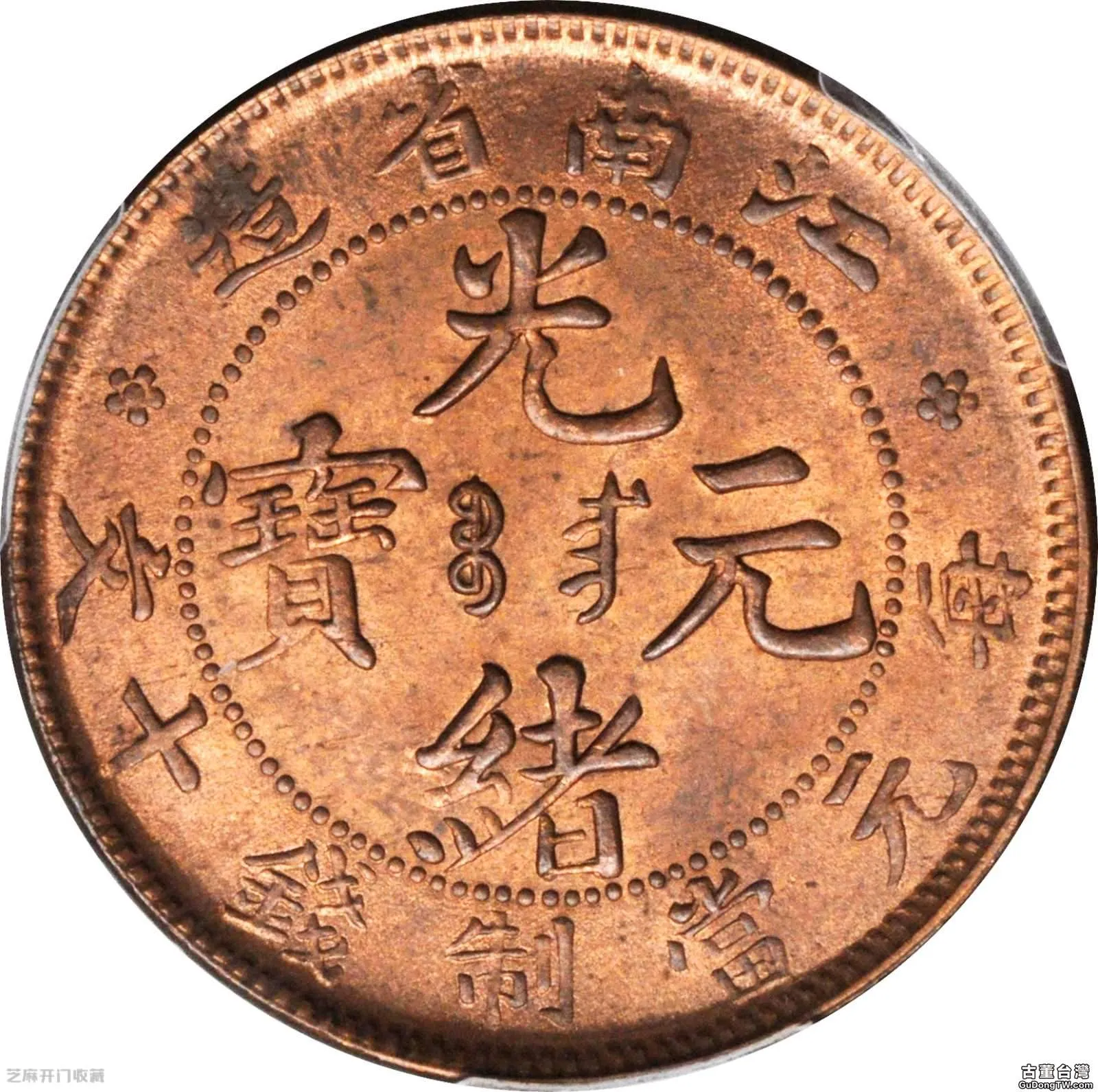 江南甲辰二十文銅幣的獨特之處