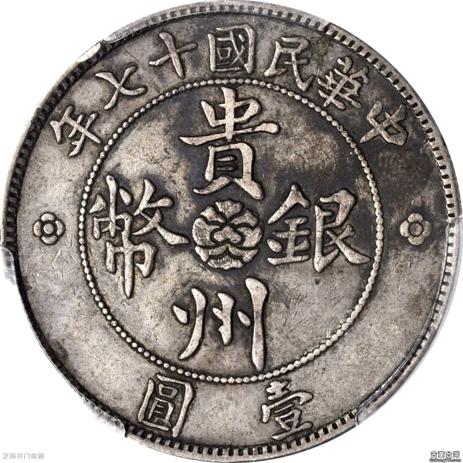民國十七年貴州汽車銀幣壹圓到底值錢嗎（共30張圖片）-古董台灣