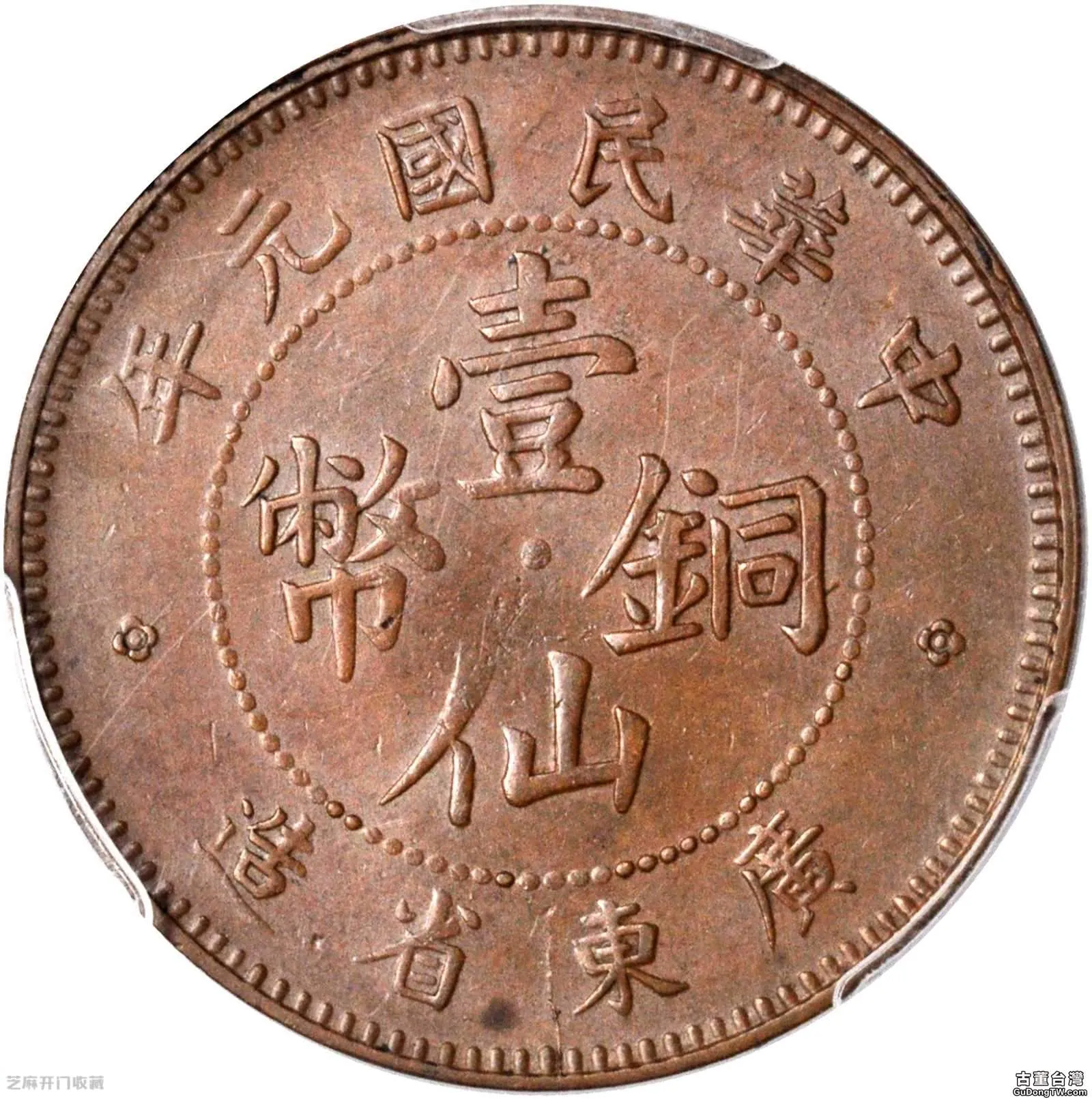 廣東一仙銅幣的收藏價值
