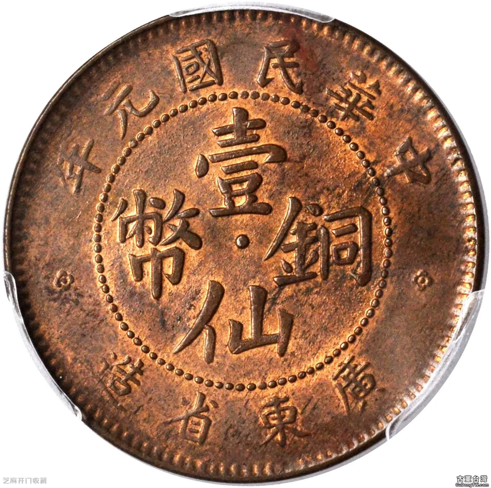 廣東一仙銅幣的收藏價值