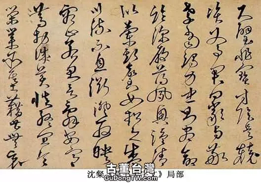中國書法簡史（配圖版）明代書法
