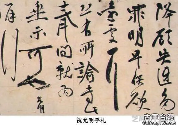 中國書法簡史（配圖版）明代書法
