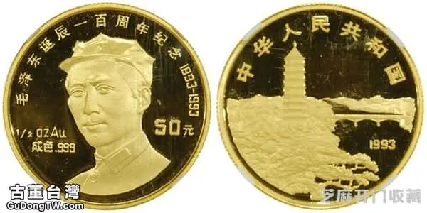 毛澤東一百週年紀念幣竟以58元成交 以「紅色」為主題的藏品值得看好嗎
