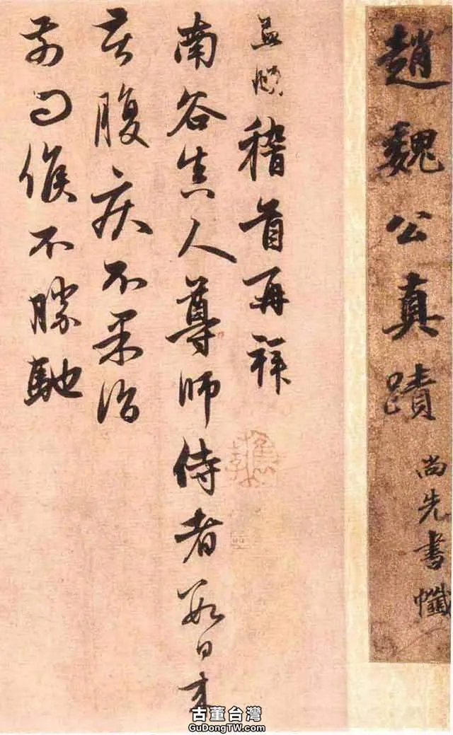 上海博物館藏趙孟頫《南谷帖》考年