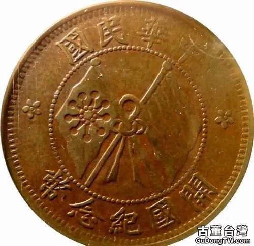 中華民國武昌造幣廠開國紀念幣十文以及版別