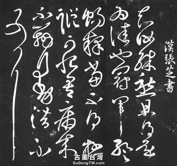 草書寫得最好的人