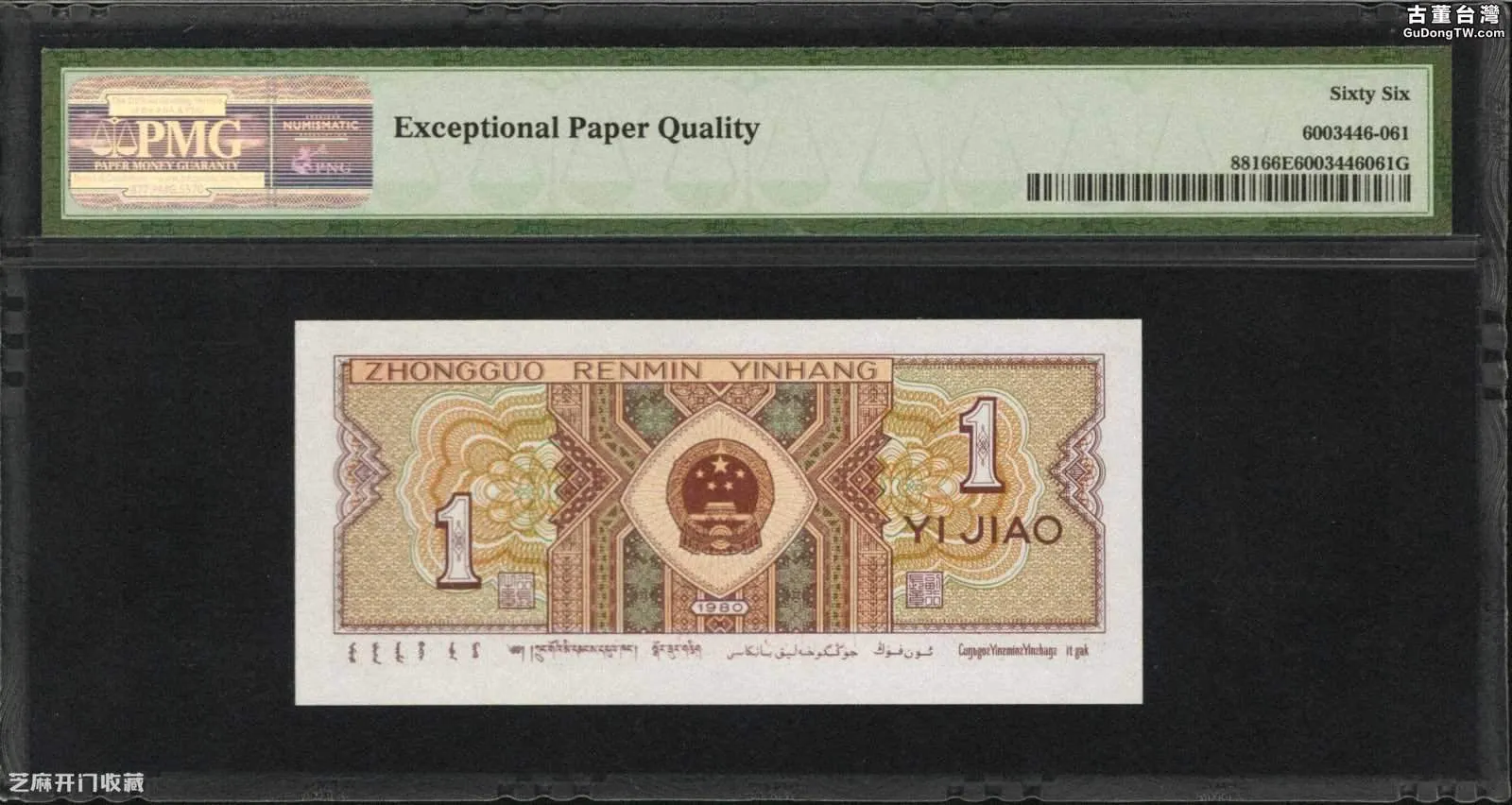 1980年1角錢紙幣現在值多少