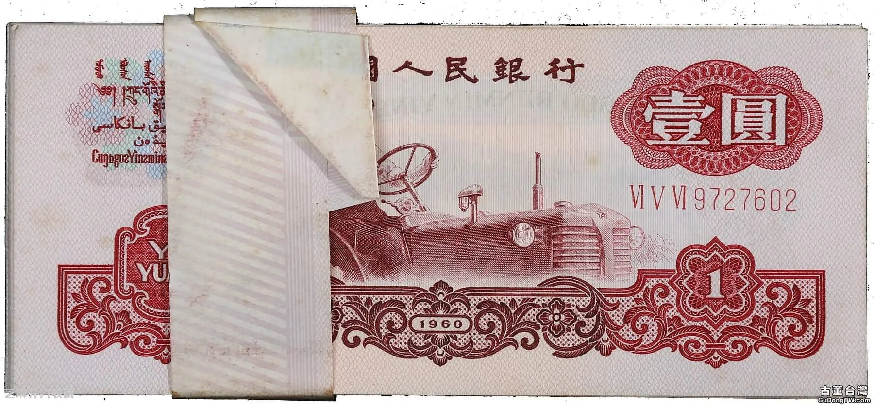 1960年1元人民幣拖拉機價值多少錢