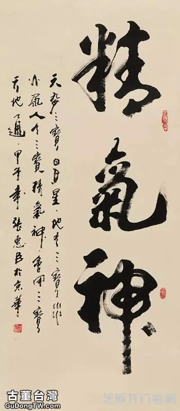 精氣神書法適合掛哪裡