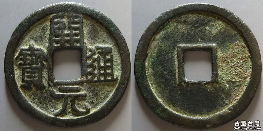 開元通寶值多少錢有哪些特點（共21張圖片）-古董台灣