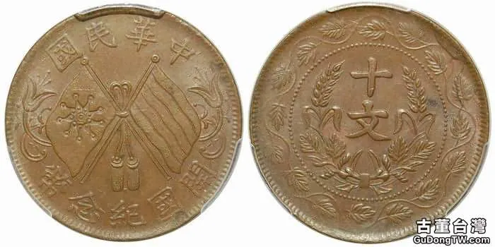 民國開國紀念銅幣十文及版本圖片