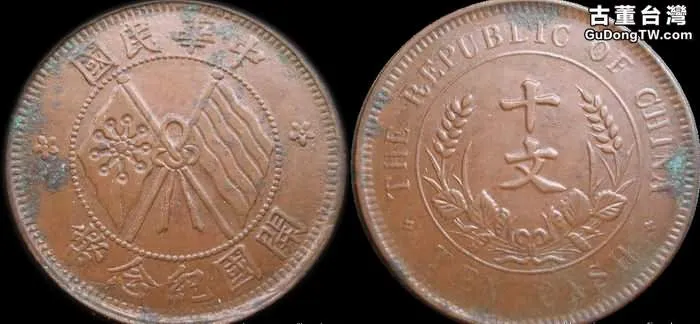 民國開國紀念銅幣十文及版本圖片