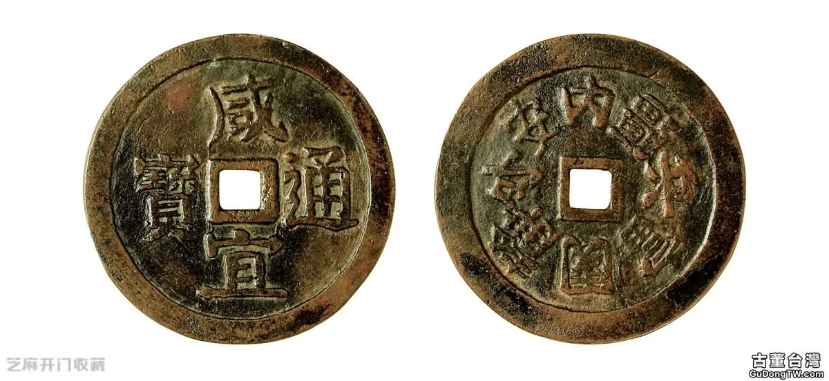 安南（越南）古錢幣都有什麼呀
