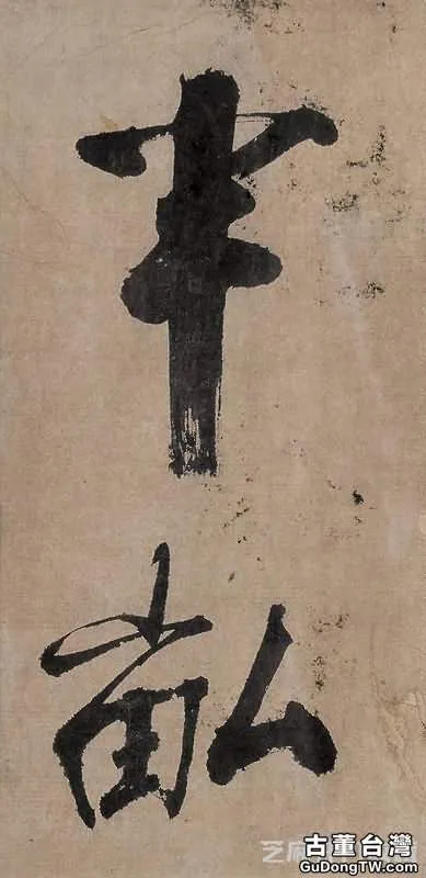 張即之的書法作品特點