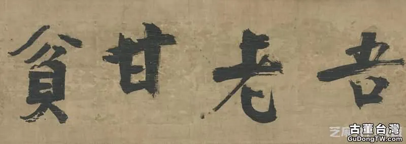 張即之的書法作品特點