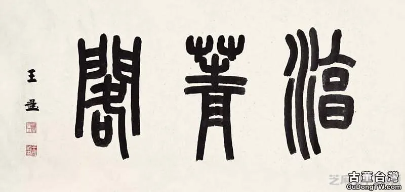 王福庵書法中的金石風骨從何而來