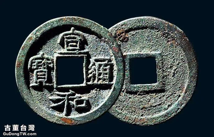 北宋宣和通寶價格 北宋宣和通寶折二型錢幣特徵有哪些