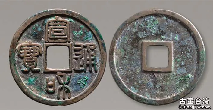 北宋宣和通寶價格 北宋宣和通寶折二型錢幣特徵有哪些(共6張圖片)-古董台灣