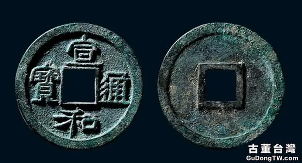 北宋宣和通寶價格 北宋宣和通寶折二型錢幣特徵有哪些