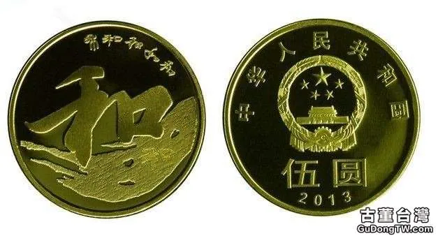 2013年5元紀念幣
