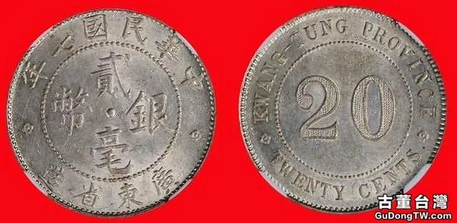 民國元年至十年時期廣東造幣廠及所造銀毫
