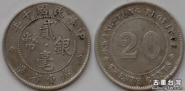 民國元年至十年時期廣東造幣廠及所造銀毫