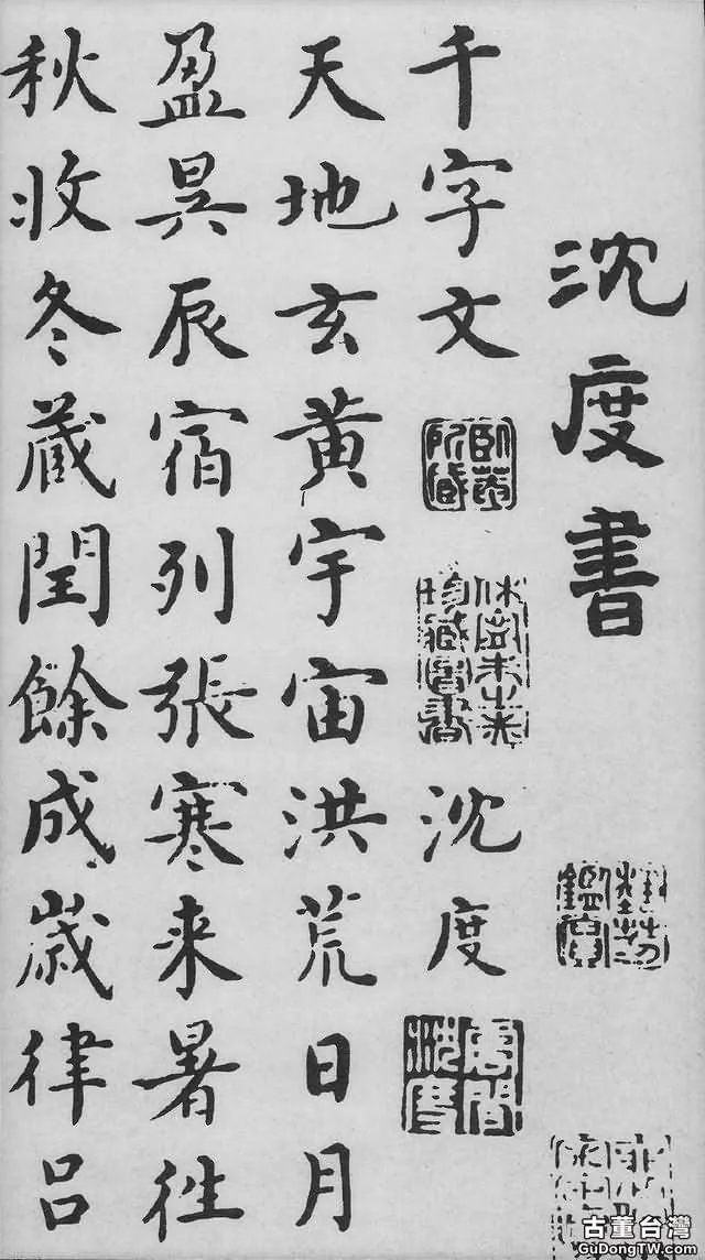 沈度《千字文》,曾深受明成祖朱棣的賞識,稱其為「我朝王羲之」 (共20張圖片)-古董台灣