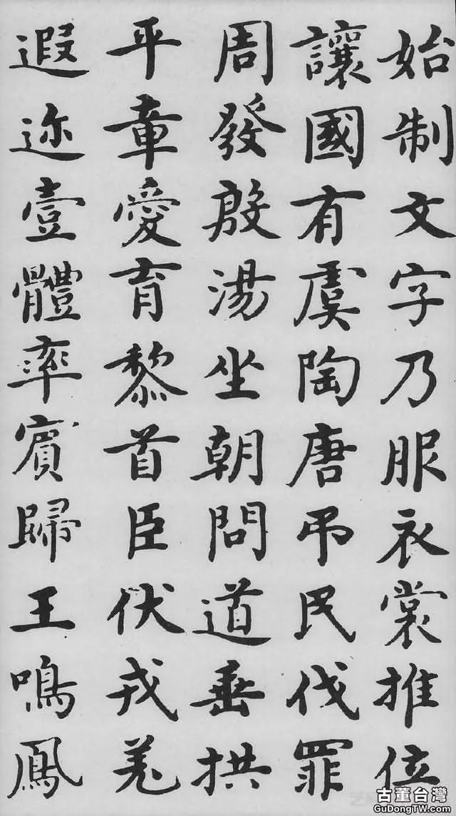 沈度《千字文》，曾深受明成祖朱棣的賞識，稱其為「我朝王羲之」