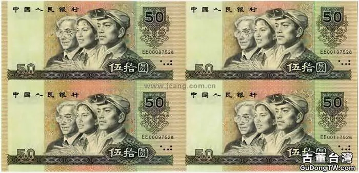 第四套人民幣五十元連體鈔及收藏價值