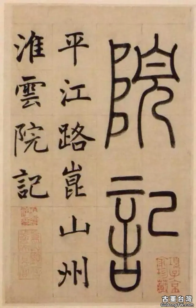趙孟頫《崑山州淮雲院記》，為什麼都說他的書法俗呢？