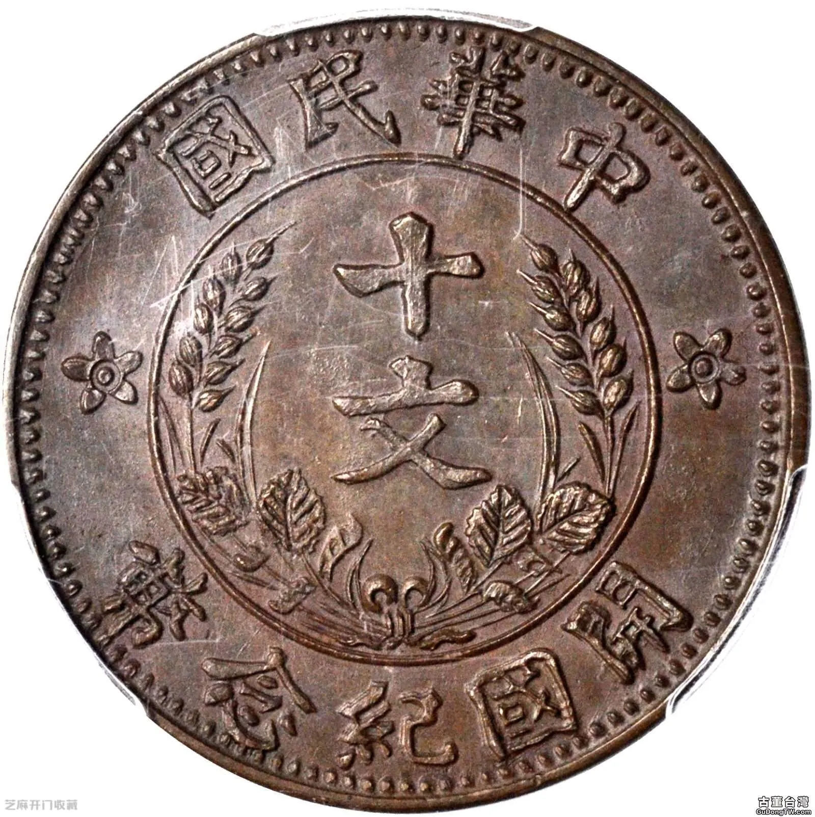 中華民國十文硬幣有收藏價值嗎