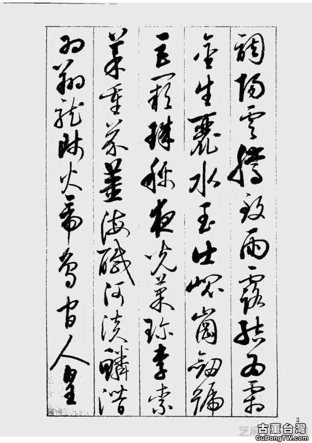 啟功草書千字文欣賞