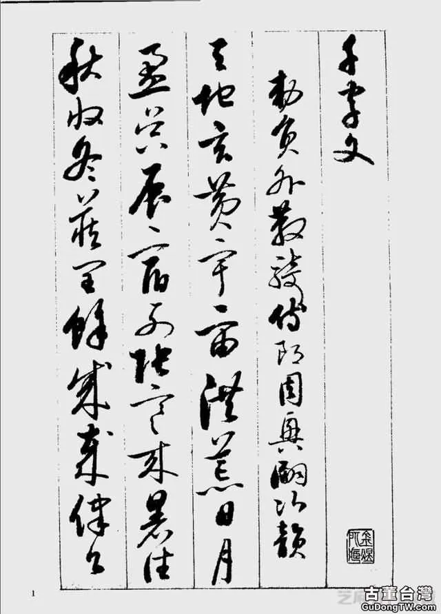 啟功草書千字文欣賞