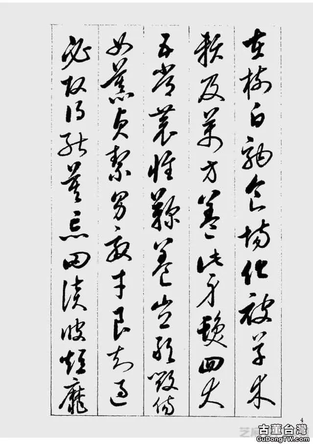 啟功草書千字文欣賞