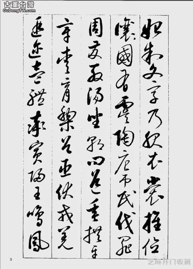 啟功草書千字文欣賞