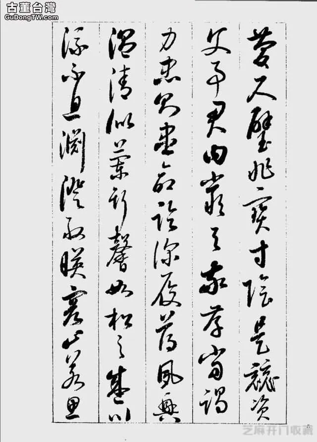 啟功草書千字文欣賞