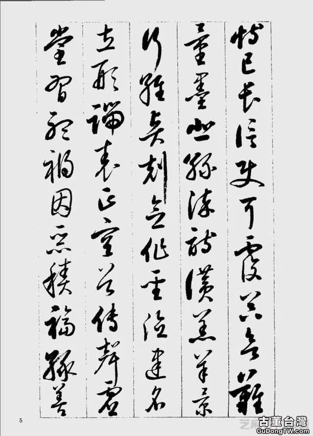 啟功草書千字文欣賞