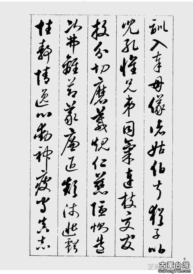 啟功草書千字文欣賞