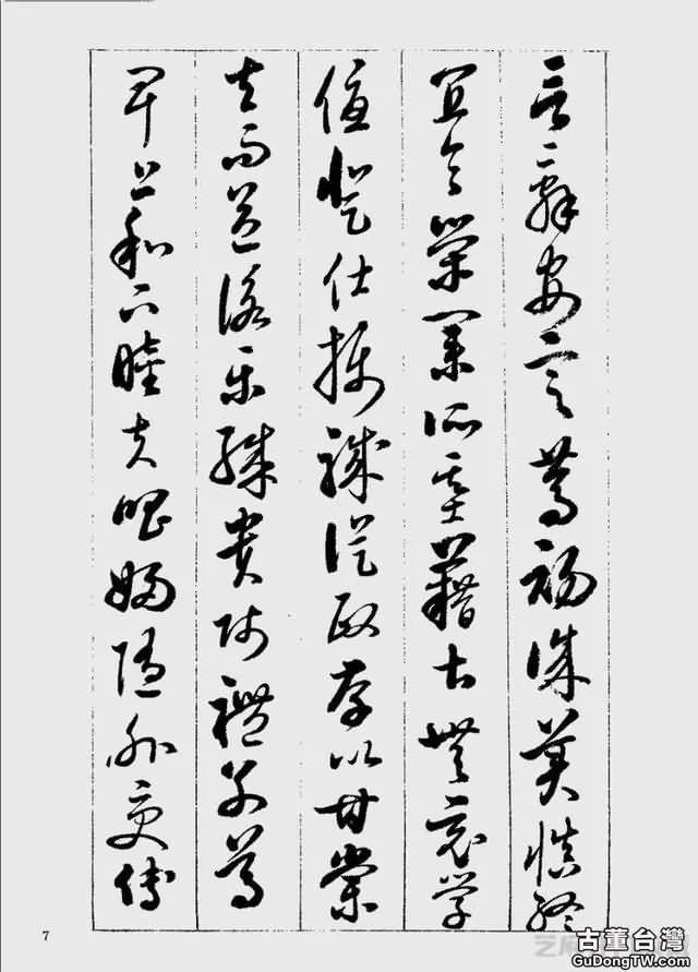 啟功草書千字文欣賞