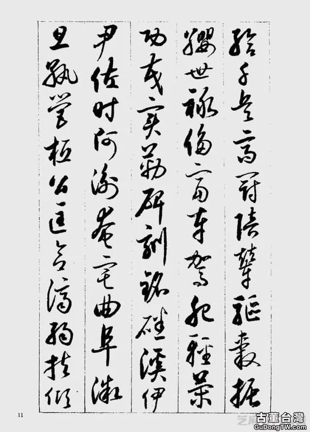 啟功草書千字文欣賞