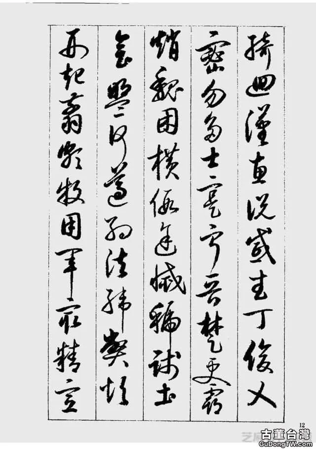 啟功草書千字文欣賞