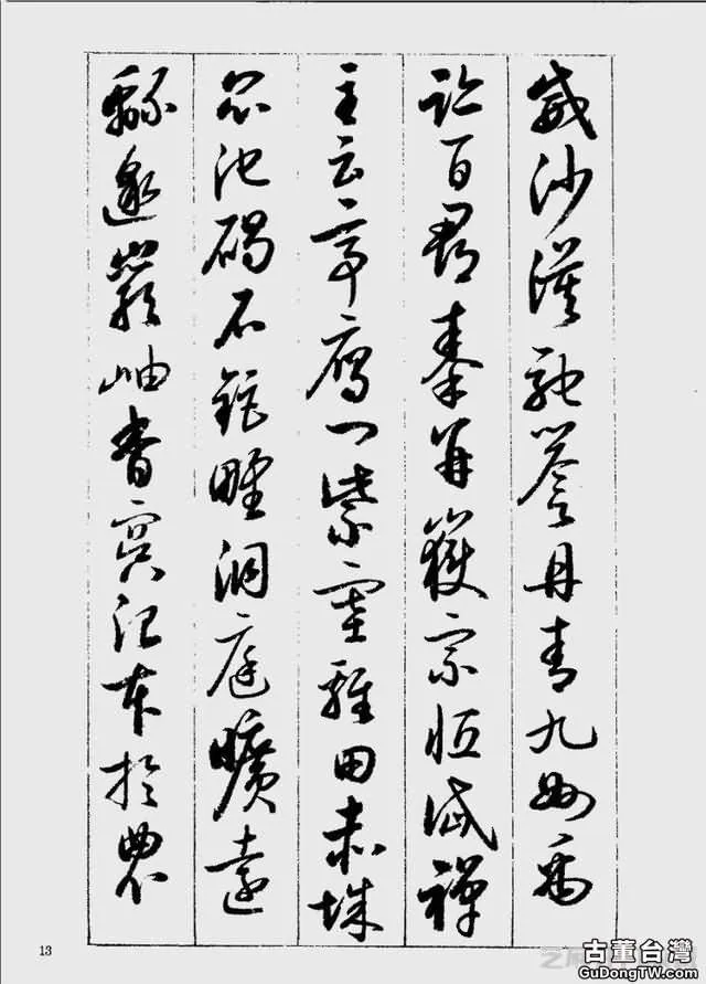 啟功草書千字文欣賞