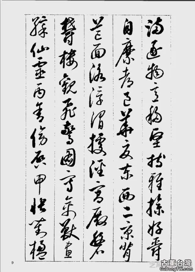 啟功草書千字文欣賞