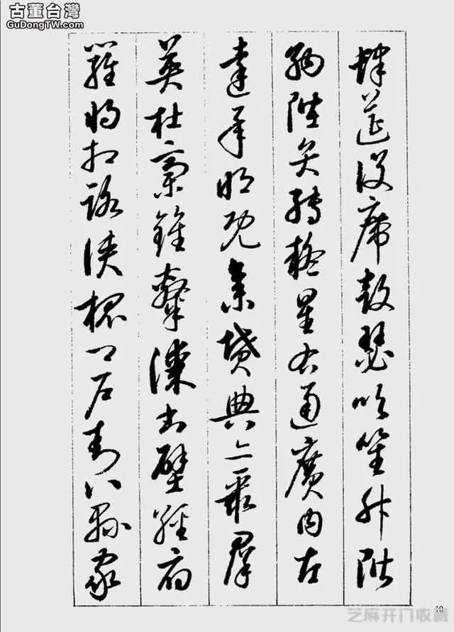 啟功草書千字文欣賞