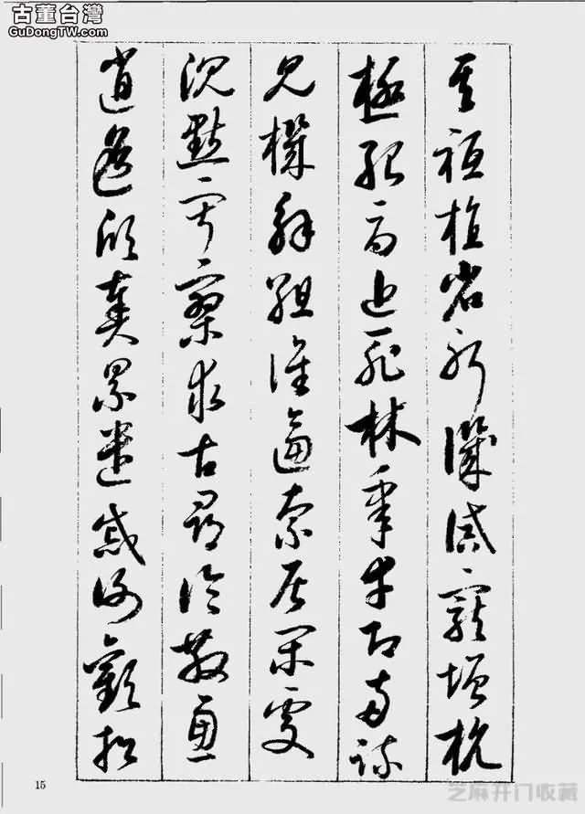 啟功草書千字文欣賞