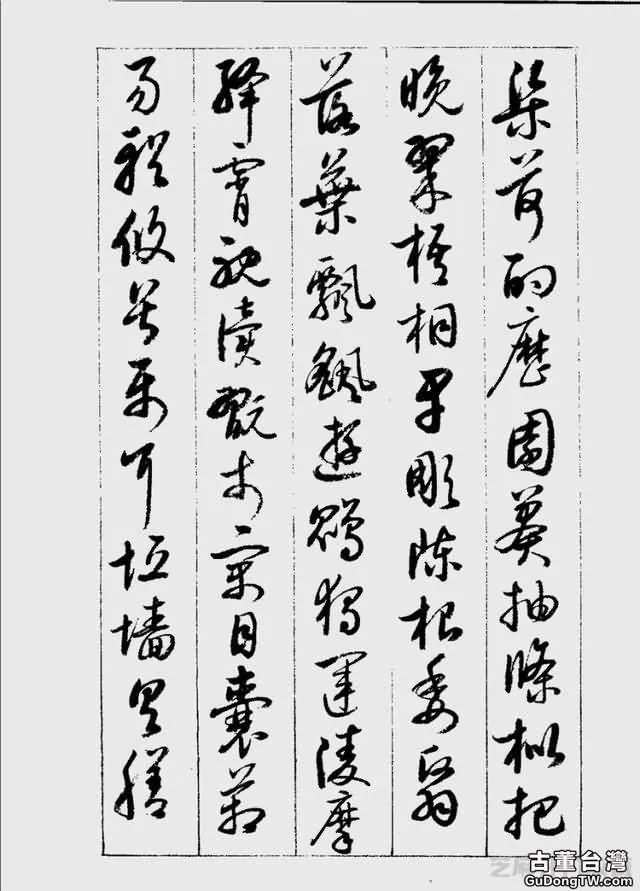 啟功草書千字文欣賞