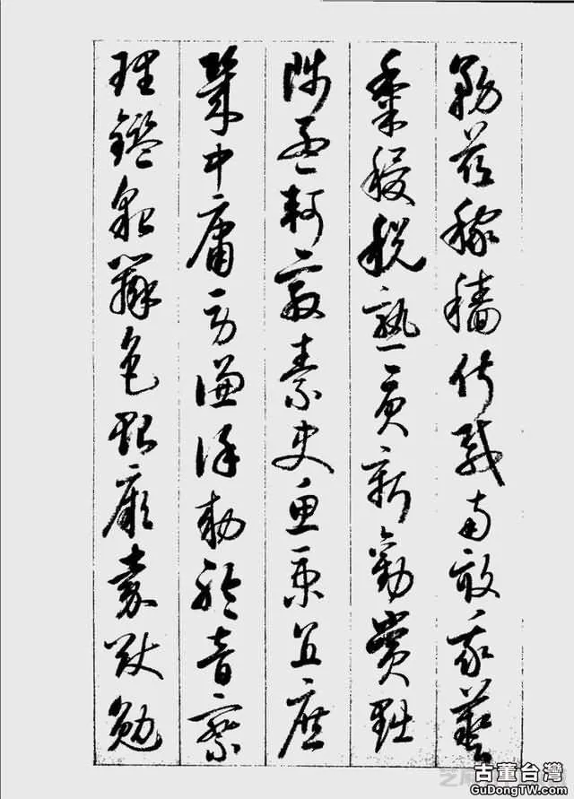 啟功草書千字文欣賞