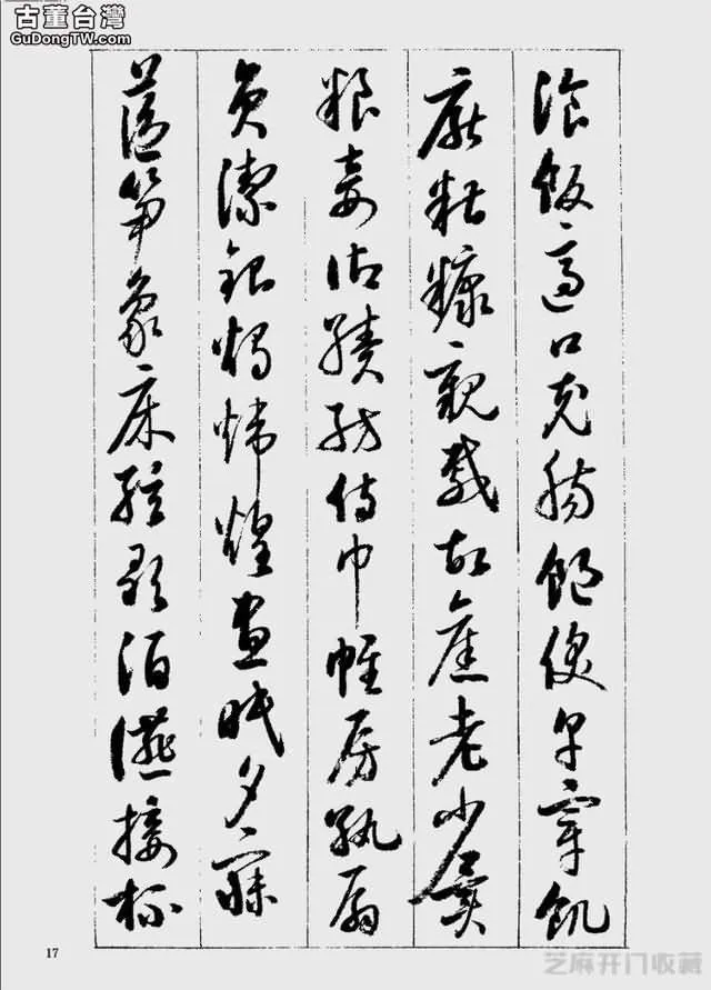 啟功草書千字文欣賞